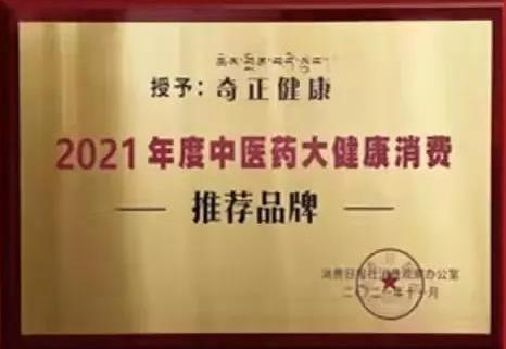 熱烈️賀奇正健康榮獲2021年度中醫(yī)藥大健康消費推薦品牌！