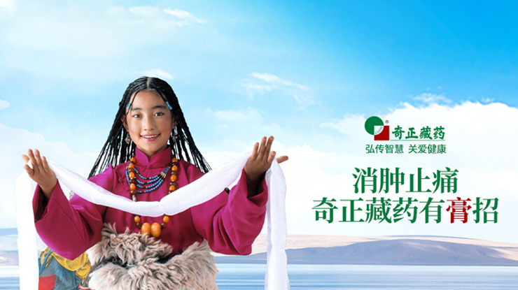 奇正藏藥傳承藏醫(yī)藥文化、創(chuàng)新傳統(tǒng)工藝，
融合民族情誼、發(fā)展藏藥產(chǎn)業(yè)，締造了奇正藏藥的核心競爭力。