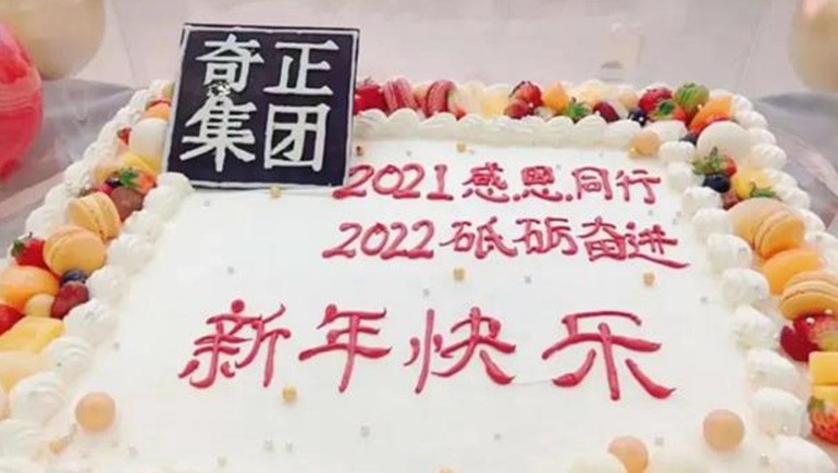 感恩同行，砥礪奮進(jìn) | 奇正集團(tuán)跨年迎新活動(dòng)圓滿落幕