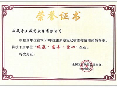 2020.08-2020年新冠疫情期間善舉 獲“抗疫 慈善 愛(ài)心”企業(yè)（全國(guó)工農(nóng)商聯(lián) 頒）