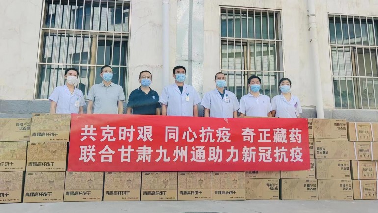 共克時艱，同心抗疫，奇正慈善基金會向蘭州防疫醫(yī)護人員捐贈生活物資