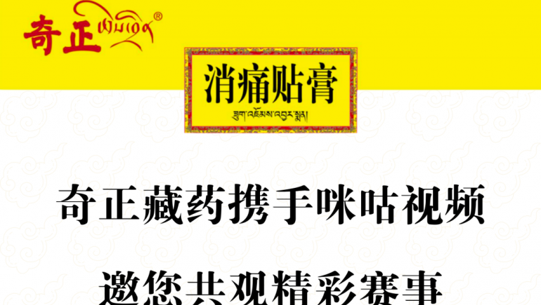 奇正藏藥攜手咪咕視頻，邀您共觀精彩賽事